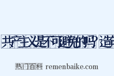 共产主义是不可避免的吗？造句是什么意思的图片